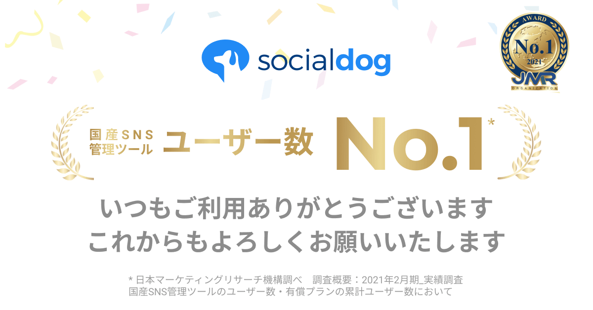 株式会社AutoScaleが運営するTwitter アカウント管理ツール「SocialDog」、国産SNSツールとしてユーザー数 No.1を獲得